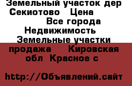 Земельный участок дер. Секиотово › Цена ­ 2 000 000 - Все города Недвижимость » Земельные участки продажа   . Кировская обл.,Красное с.